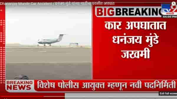 Dhananjay Munde Car Accident | धनंजय मुंडे यांच्या गाडीचा परळीत अपघात