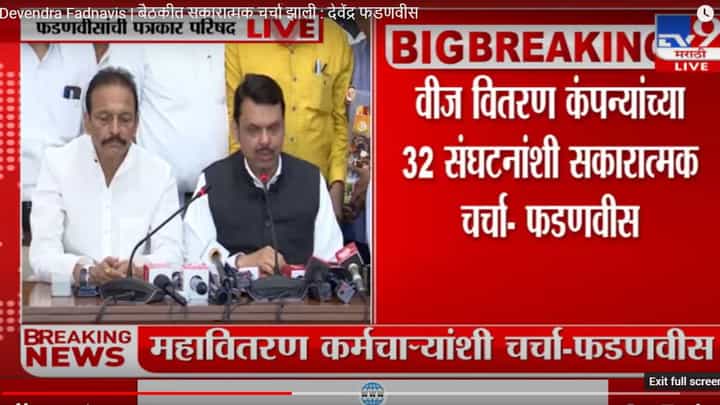 Devendra Fadnavis | बैठकीत सकारात्मक चर्चा, कर्मचाऱ्यांचा संपही मागे : देवेंद्र फडणवीस Devendra Fadnavis | बैठकीत सकारात्मक चर्चा, कर्मचाऱ्यांचा संपही मागे : देवेंद्र फडणवीस