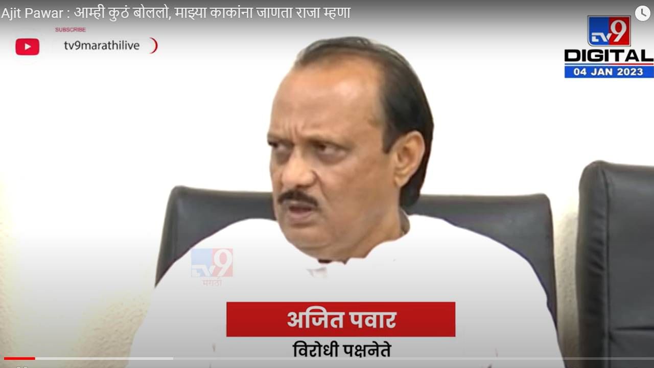 Ajit Pawar : आम्ही कुठं बोललो, माझ्या काकांना जाणता राजा म्हणा