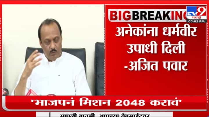 Ajit Pawar | सोशल मीडियावर अनेक धर्मवीर, अनेकांना धर्मवीर उपाधी दिली Ajit Pawar | सोशल मीडियावर अनेक धर्मवीर, अनेकांना धर्मवीर उपाधी दिली