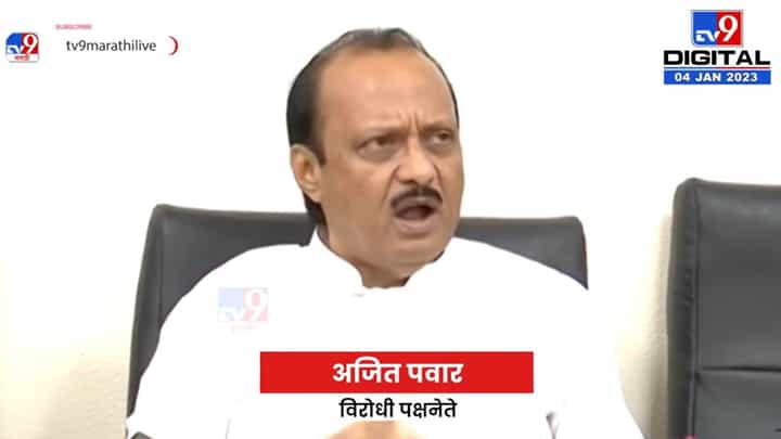 Ajit Pawar on Resign : माझा राजीनामा मागण्याचा अधिकार भाजपला कुणी दिला? Ajit Pawar on Resign : माझा राजीनामा मागण्याचा अधिकार भाजपला कुणी दिला?