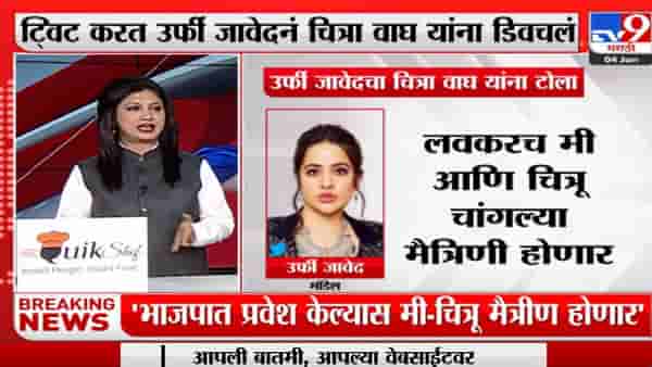 Uorfi Javed Tweet | ‘मी आणि चित्रू लवकरच चांगल्या मैत्रिणी होणार’ : उर्फी जावेद