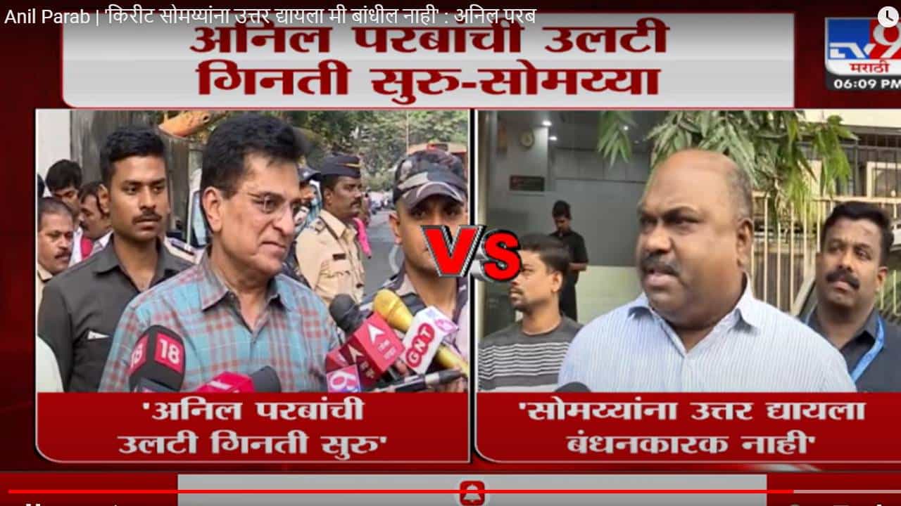 Anil Parab | 'किरीट सोमय्यांना उत्तर द्यायला मी बांधील नाही' : अनिल परब