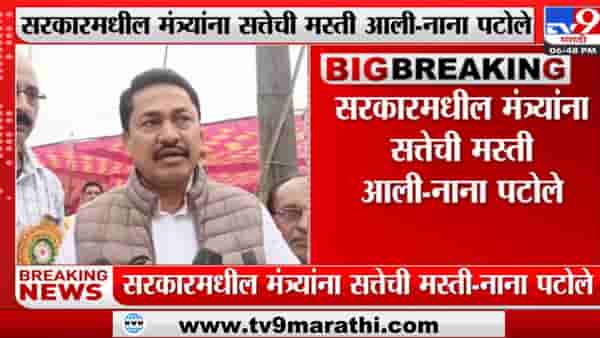 Nana Patole | ‘जेलमध्ये टाकण्याच्या गोष्टींपेक्षा लोकांचे प्रश्न सोडवा’ : नाना पटोले