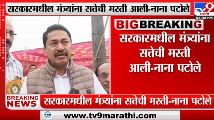 Nana Patole | 'जेलमध्ये टाकण्याच्या गोष्टींपेक्षा लोकांचे प्रश्न सोडवा' : नाना पटोले Nana Patole | 'जेलमध्ये टाकण्याच्या गोष्टींपेक्षा लोकांचे प्रश्न सोडवा' : नाना पटोले