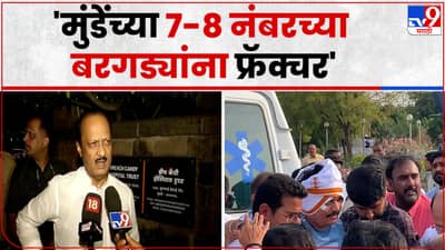 Dhananjay Munde Accident | धनंजय मुंडे यांना कुठे कुठे झालंय फ्रॅक्चर, अखेर अजित पवार यांनी सांगितलं...
