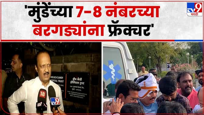 Dhananjay Munde Accident | धनंजय मुंडे यांना कुठे कुठे झालंय फ्रॅक्चर, अखेर अजित पवार यांनी सांगितलं...
