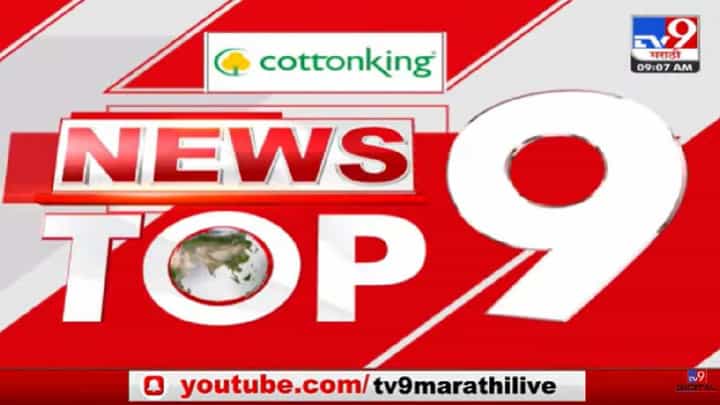पुणे शहरासह जिल्ह्यातील महत्वाच्या 9 बातम्या पुणे शहरासह जिल्ह्यातील महत्वाच्या 9 बातम्या