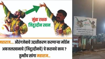 मुंब्रा सम्राट जितूउद्दीन खान, मॉडर्न अफजल खानाचे करायचे काय? तुम्हीच सांगा महाराज... जितेंद्र आव्हाड यांच्या विरोधात भांडूपमध्ये वादग्रस्त बॅनर्स