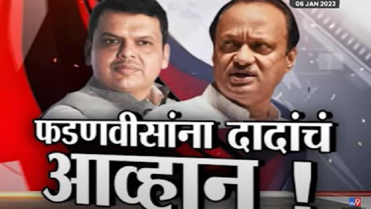 Special Report : द्रोह असेल तर माझ्याविरोधात केस दाखल करा, अजित पवार यांचं देवेंद्र फडणवीस यांना आव्हान Special Report : द्रोह असेल तर माझ्याविरोधात केस दाखल करा, अजित पवार यांचं देवेंद्र फडणवीस यांना आव्हान