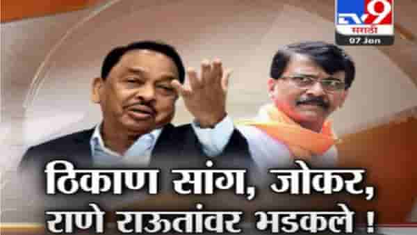 Special Report : नारायण राणे म्हणतात, उद्धव आणि रश्मी ठाकरे यांना भेटणार, कारणही सांगितलं