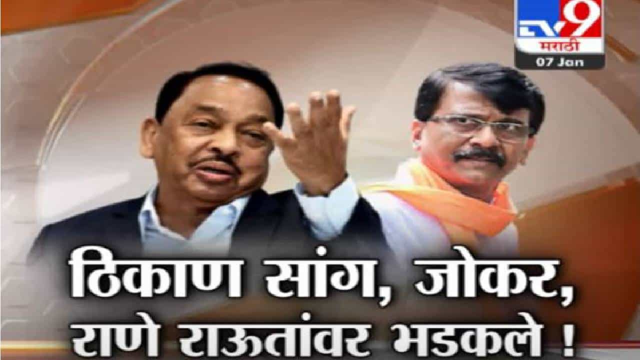 Special Report : नारायण राणे म्हणतात, उद्धव आणि रश्मी ठाकरे यांना भेटणार, कारणही सांगितलं