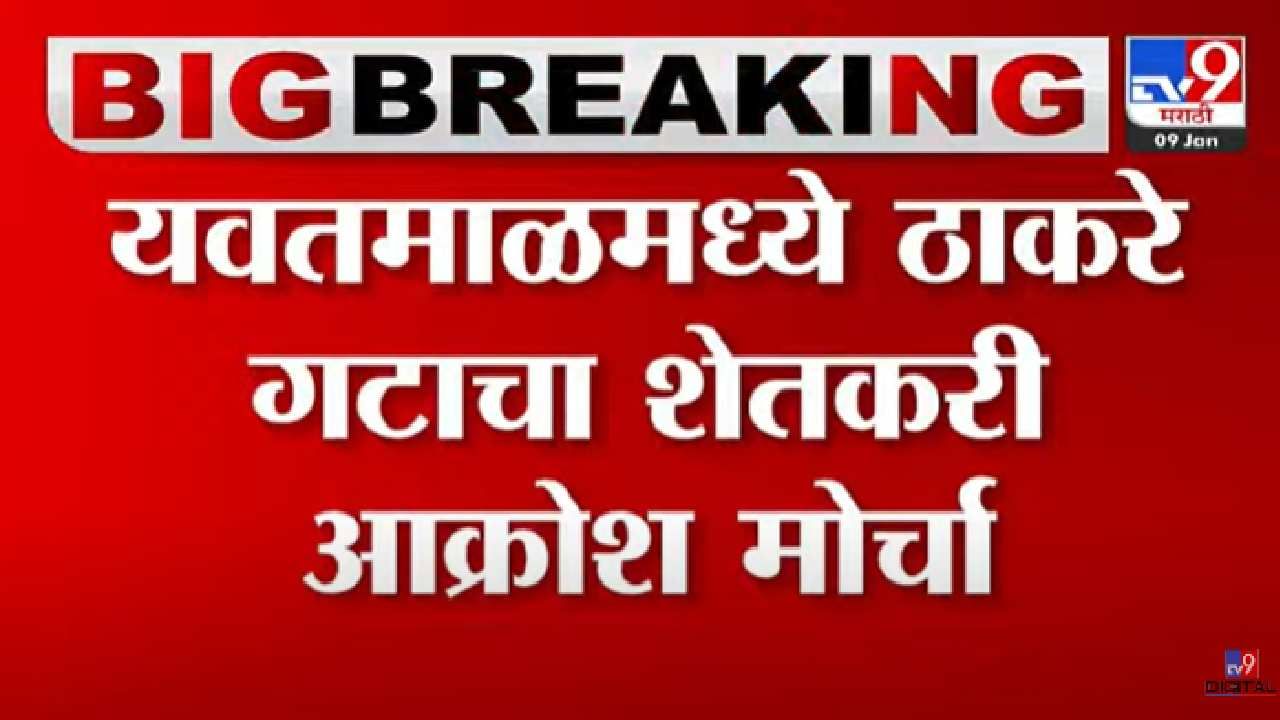 ठाकरेगटाचा शेतकरी आक्रोश मोर्चा, 'हे' नेते सहभागी Marathi News