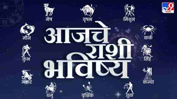 Todays Horoscope: आजचे राशी भविष्य 9 फेब्रुवारी 2023, या राशीच्या लोकांच्या उत्पन्नात वाढ होईल