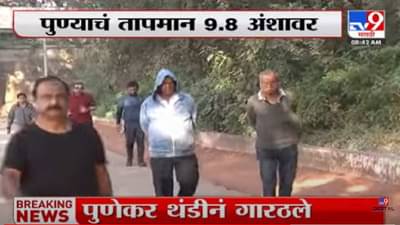 Video : पुणे गारठलं, तापमान 10 अंश सेल्सिअसच्याही खाली
