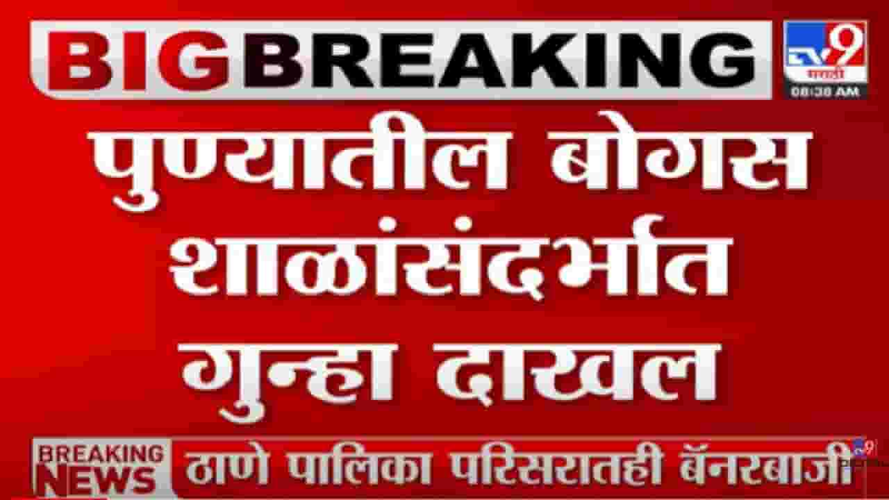 पुण्यातील बोगस शाळांसंदर्भात अज्ञाताविरोधात गुन्हा दाखल, पाहा व्हीडिओ...