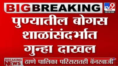 पुण्यातील बोगस शाळांसंदर्भात अज्ञाताविरोधात गुन्हा दाखल, पाहा व्हीडिओ…