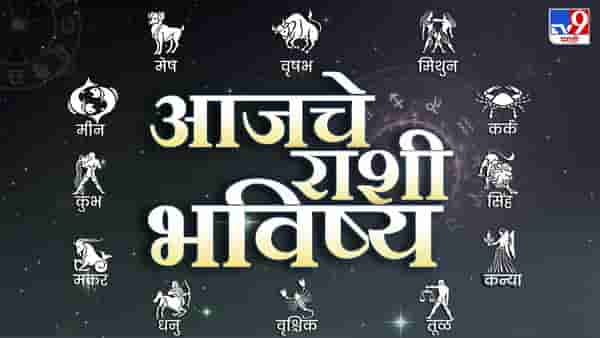 Todays Horoscope : आजचे राशी भविष्य 12 फेब्रुवारी 2023, या राशीच्या लोकांनी आज कर्ज घेणे टाळावे