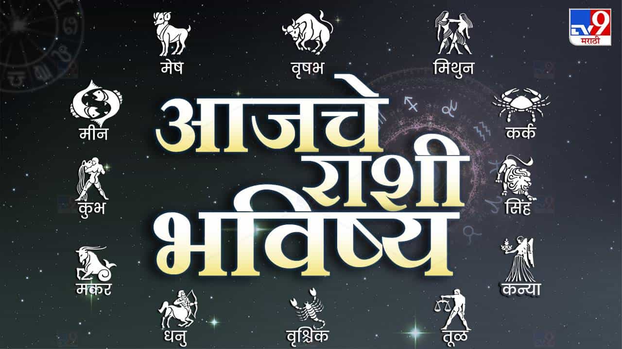 Todays Horoscope : आजचे राशी भविष्य 14 फेब्रुवारी 2023, या राशीच्या लोकांना नोकरीतील बदल लाभदायक ठरतील