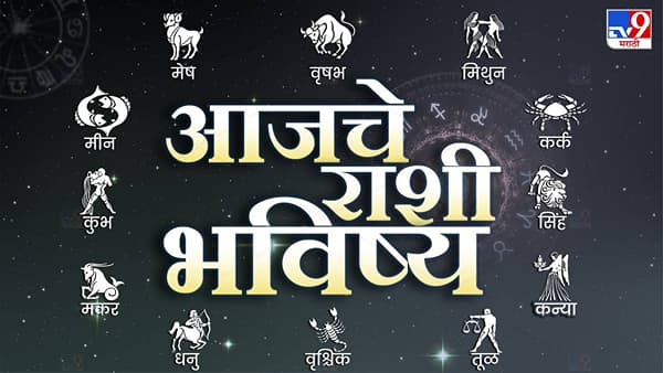 Todays Horoscope: आजचे राशी भविष्य 8 फेब्रुवारी 2023, या राशीच्या लोकांना रोजगाराची संधी प्राप्त होईल