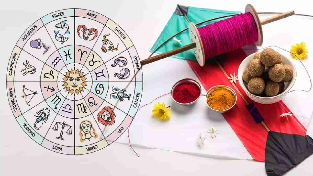 Makar Sankranti 2023: सुर्य गोचरमुळे काही जण होणार मालामाल तर काहींना झेलावी लागणार संकटं