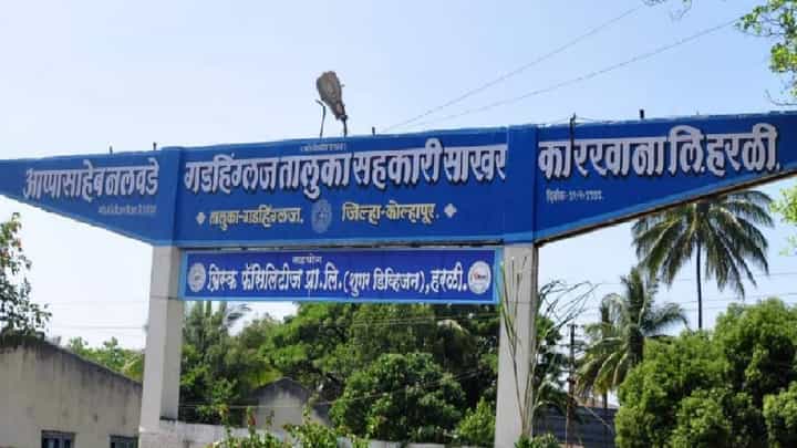 गडहिंग्लज सहकारी साखर कारखाना चालवणाऱ्या ब्रिस्कवर ईडीचा छापा गडहिंग्लज सहकारी साखर कारखाना चालवणाऱ्या ब्रिस्कवर ईडीचा छापा