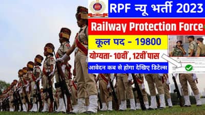 व्हॉट्सअपवर आरपीएफच्या 19800 कॉन्स्टेबल पदांच्या भरतीची अफवा