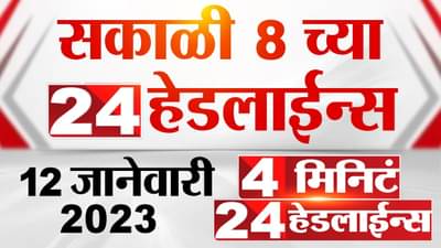 ‘ती’ गोळी सदा सरवणकर यांच्याच पिस्तुलातील यासह पाहा 4 मिनिट 24 हेडलाईन्समध्ये अपडेट