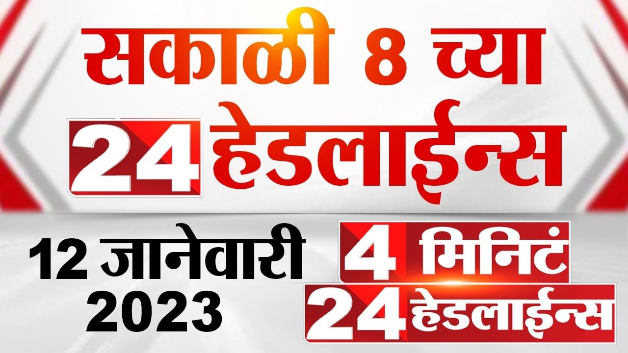 'ती' गोळी सदा सरवणकर यांच्याच पिस्तुलातील यासह पाहा 4 मिनिट 24 हेडलाईन्समध्ये अपडेट