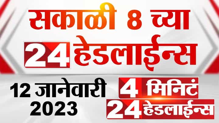 'ती' गोळी सदा सरवणकर यांच्याच पिस्तुलातील यासह पाहा 4 मिनिट 24 हेडलाईन्समध्ये अपडेट 'ती' गोळी सदा सरवणकर यांच्याच पिस्तुलातील यासह पाहा 4 मिनिट 24 हेडलाईन्समध्ये अपडेट