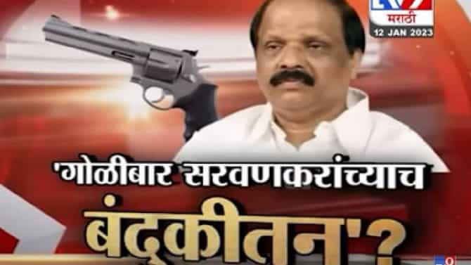 Special Report : गोळीबार सदा सरवणकर यांच्या बंदुकीतून?, बॅलेस्टिक अहवालात नेमकं आहे तरी काय?