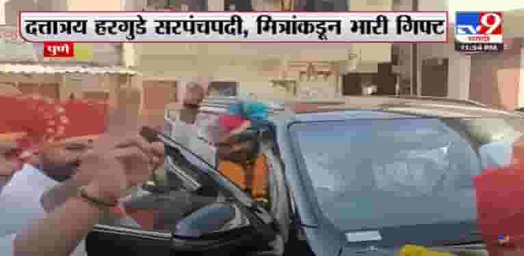 अनोख्या मैत्रीची चर्चा : मित्र सरपंच झाला...आनंदात मित्रांनी दिली फॉर्च्युनर गाडीची भेट