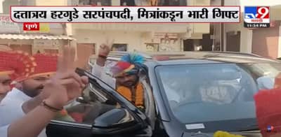 हटके पुणेकर, मित्र सरपंच झाल्यावर चक्क दिली फॉर्च्यूनरची अनोखी भेट