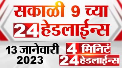 मनसे नेता म्हणाला सबका हिसाब होगा, यासह काय पहाल 9 वाजताच्या 4 मिनिटात 24 हेडलाईन्समध्ये…