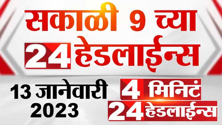 मनसे नेता म्हणाला सबका हिसाब होगा, यासह काय पहाल 9 वाजताच्या 4 मिनिटात 24 हेडलाईन्समध्ये... मनसे नेता म्हणाला सबका हिसाब होगा, यासह काय पहाल 9 वाजताच्या 4 मिनिटात 24 हेडलाईन्समध्ये...