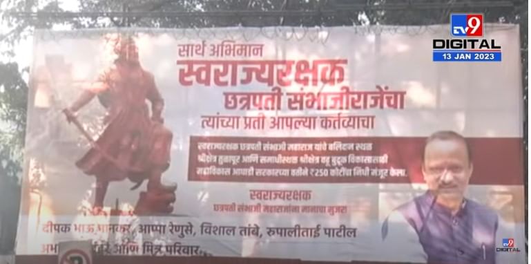 संभाजी महाराजासंदर्भातील भूमिकेवर राष्ट्रवादी ठाम, पुण्यात काय लावले बॅनर संभाजी महाराजासंदर्भातील भूमिकेवर राष्ट्रवादी ठाम, पुण्यात काय लावले बॅनर