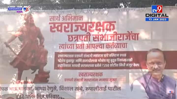 छत्रपती संभाजीराजे 'धर्मवीर' की 'स्वराज्यरक्षक', राष्ट्रवादीच्या बॅनरवर काय? छत्रपती संभाजीराजे 'धर्मवीर' की 'स्वराज्यरक्षक', राष्ट्रवादीच्या बॅनरवर काय?