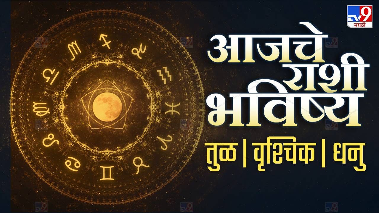 Daily Horoscope आजचे राशी भविष्य 14 जानेवारी 2023 या राशीच्या लोकांनी महत्त्वाचे निर्णय 4896