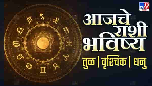 Daily Horoscope: आजचे राशी भविष्य 14 जानेवारी 2023, या राशीच्या लोकांनी महत्त्वाचे निर्णय विचारपूर्वक घ्यावे