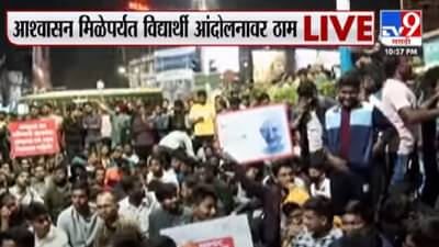 पुण्यात 12 तासांपासून MPSC विद्यार्थ्यांचं आंदोलन, 300 पोलीस घटनास्थळी दाखल, घडामोडींना वेग