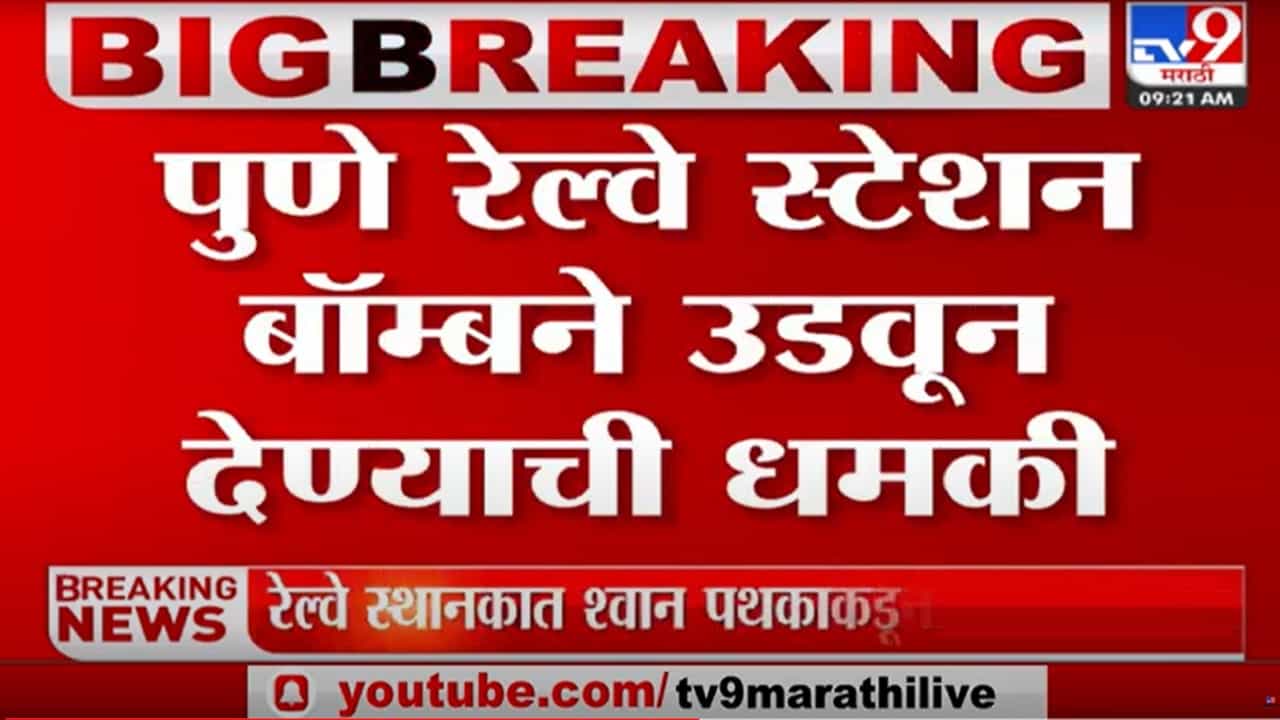स्टेशन उडविण्याची धमकी, एकच पळापळ, पोलीस अलर्ट