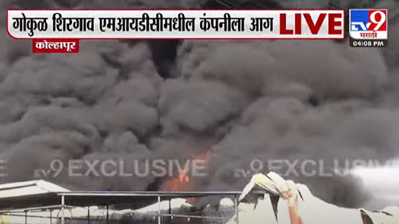 Kolhapur Fire : गोकुळ शिरगाव एमआयडीसीत हाहाकार, केमिकल कंपनीला भीषण आग