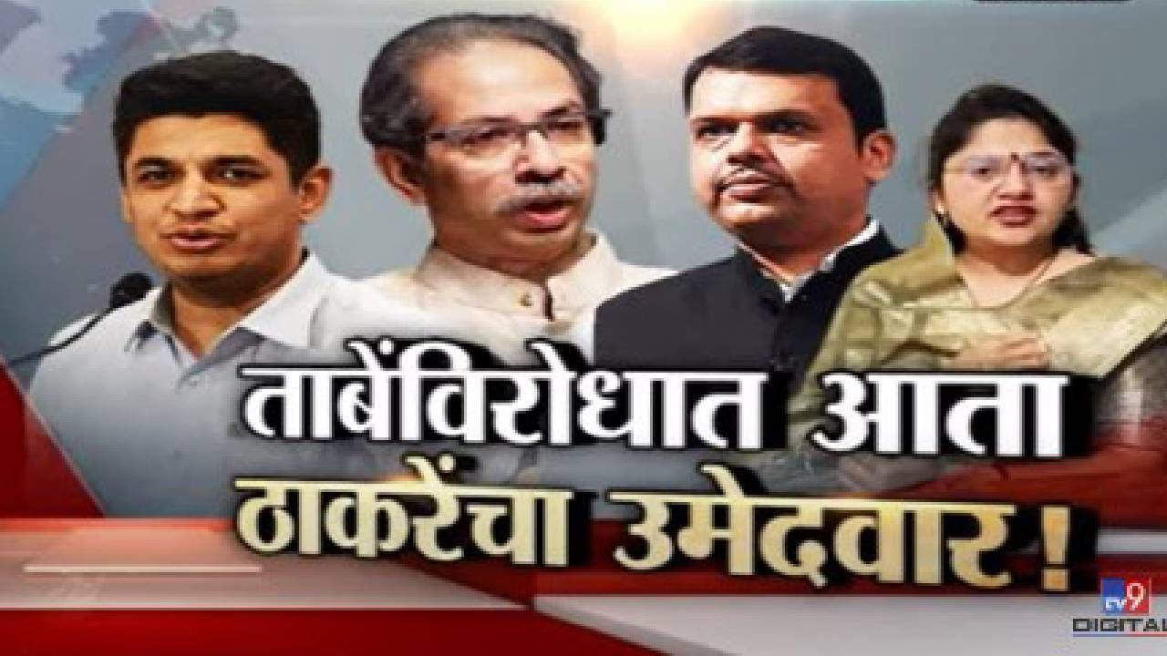 Special Report : सत्यजित तांबे यांच्या उमेदवारीवरून देवेंद्र फडणवीस यांची खेळी; उद्धव ठाकरे यांनीसुद्धा फिरवलं असं चक्र Special Report : सत्यजित तांबे यांच्या उमेदवारीवरून देवेंद्र फडणवीस यांची खेळी; उद्धव ठाकरे यांनीसुद्धा फिरवलं असं चक्र