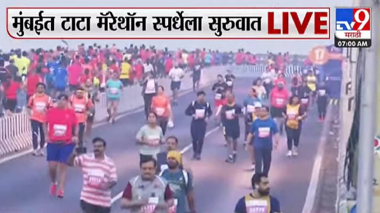 Mumbai Marathon 2023: रन मुंबई रन... तब्बल दोन वर्षानंतर मुंबई धावली; टाटा मॅरेथॉन स्पर्धा सुरू