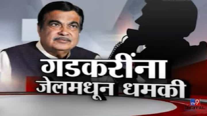 नितीन गडकरी यांना 'या' जेलमधून आला धमकीचा फोन, कोणी दिली धमकी? नितीन गडकरी यांना 'या' जेलमधून आला धमकीचा फोन, कोणी दिली धमकी?