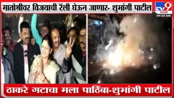 मातोश्री येथे विजयाची रॅली नेणारच, निवडून येणारच, हा विश्वास कुणाचा? मातोश्री येथे विजयाची रॅली नेणारच, निवडून येणारच, हा विश्वास कुणाचा?