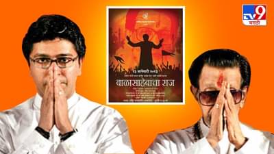 बाळासाहेबांच्या जन्मदिनी अवतरणार बाळासाहेबांचा ‘राज’