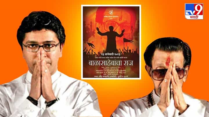 बाळासाहेबांच्या जन्मदिनी अवतरणार बाळासाहेबांचा 'राज' बाळासाहेबांच्या जन्मदिनी अवतरणार बाळासाहेबांचा 'राज'