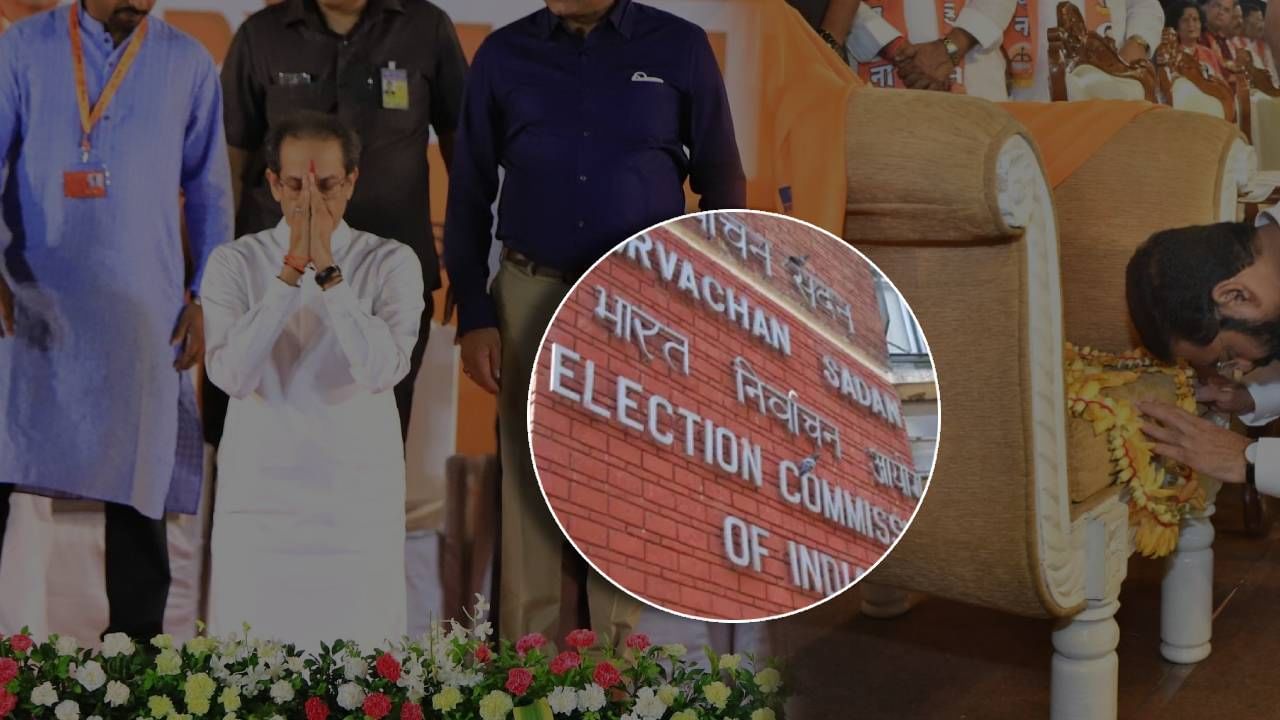 ठाकरे VS शिंदे, महासंग्राम, धनुष्यबाणाची महासुनावणी, केंद्रीय निवडणूक आयोगात काय-काय घडलं? ठाकरे VS शिंदे, महासंग्राम, धनुष्यबाणाची महासुनावणी, केंद्रीय निवडणूक आयोगात काय-काय घडलं?