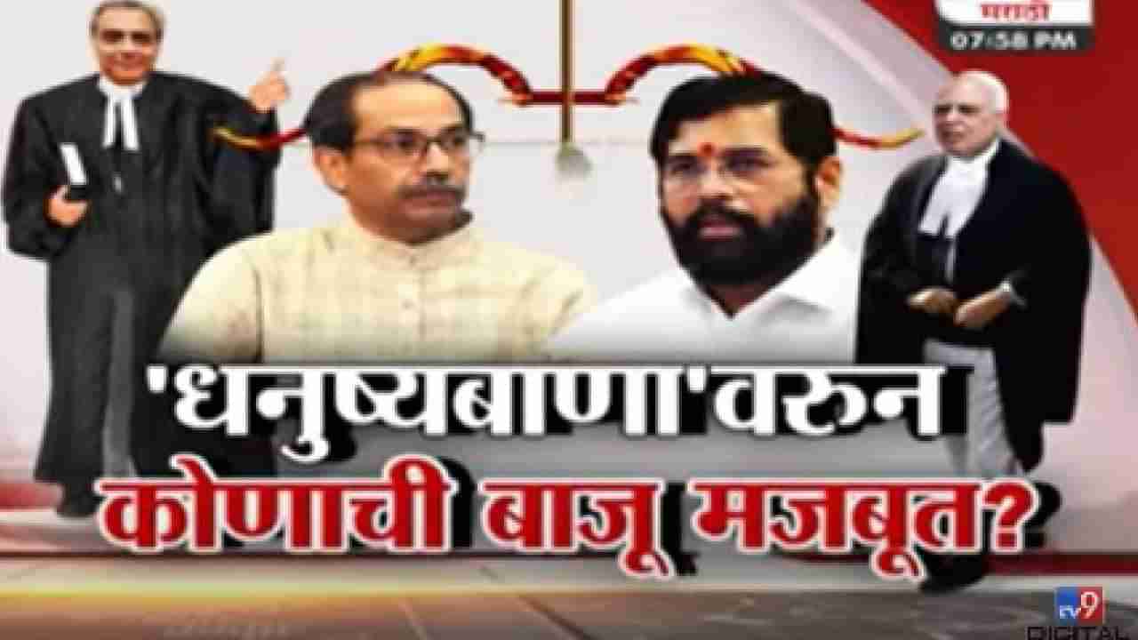 Special Report : शिवसेना पक्षासह धनुष्यबाण चिन्हं कोणाला?, निवडणूक आयोगात कोणाची बाजू मजबूत, नेमकं काय घडलं?